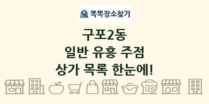 구포2동 일반 유흥 주점 상가 목록 및 정보