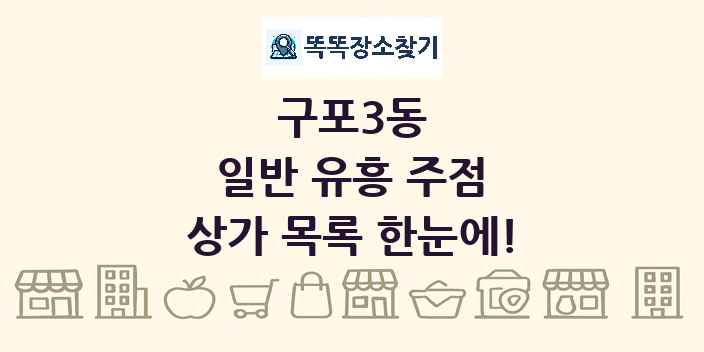 구포3동 일반 유흥 주점 상가 목록 및 정보