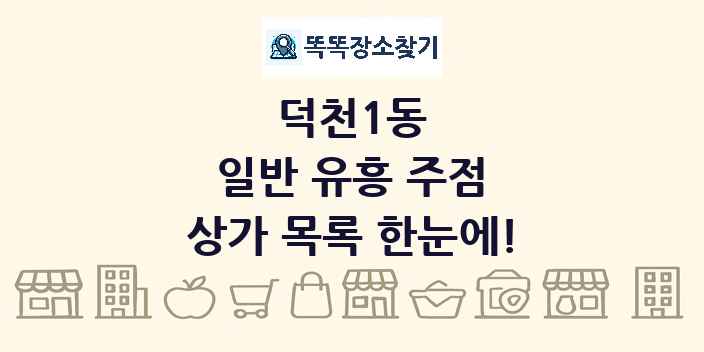 덕천1동 일반 유흥 주점 상가 목록 및 정보