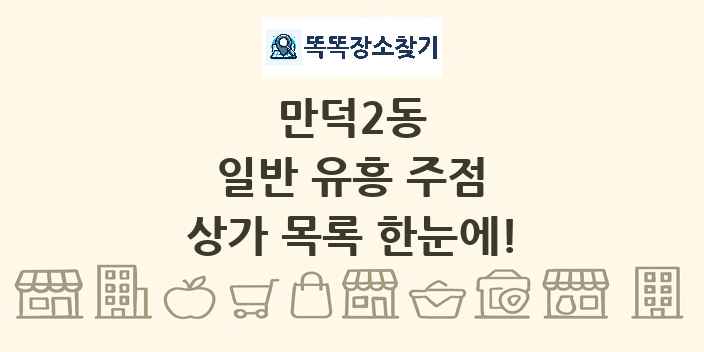 만덕2동 일반 유흥 주점 상가 목록 및 정보