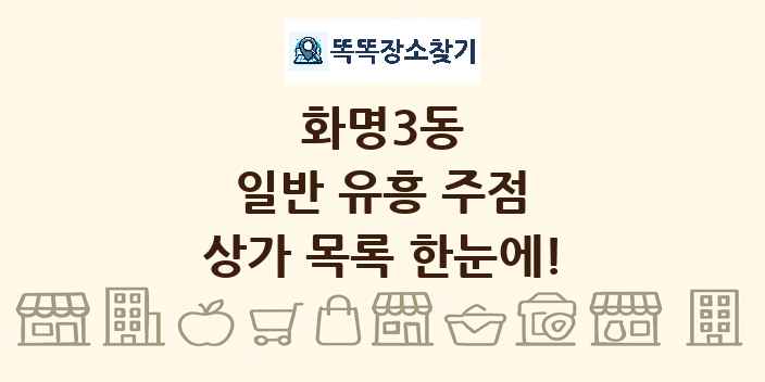 화명3동 일반 유흥 주점 상가 목록 및 정보