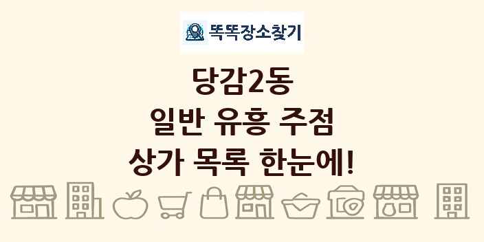 당감2동 일반 유흥 주점 상가 목록 및 정보