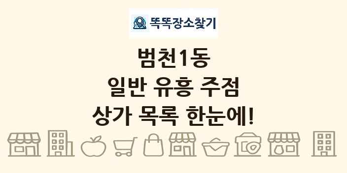 범천1동 일반 유흥 주점 상가 목록 및 정보