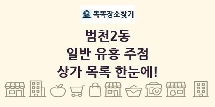 범천2동 일반 유흥 주점 상가 목록 및 정보