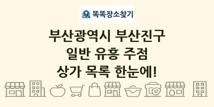 부산광역시 부산진구 일반 유흥 주점 상가 목록 및 정보
