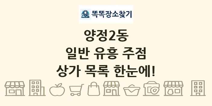 양정2동 일반 유흥 주점 상가 목록 및 정보
