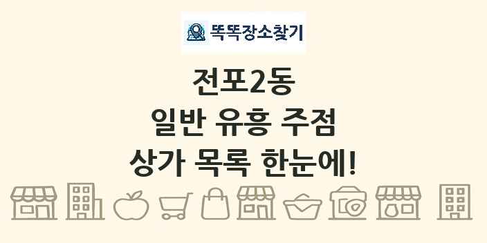 전포2동 일반 유흥 주점 상가 목록 및 정보