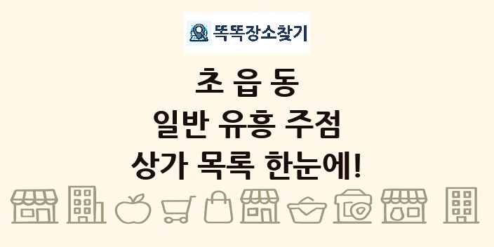 초읍동 일반 유흥 주점 상가 목록 및 정보
