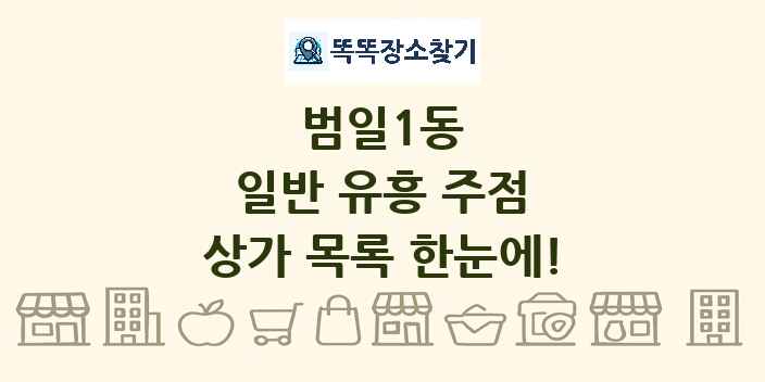 범일1동 일반 유흥 주점 상가 목록 및 정보