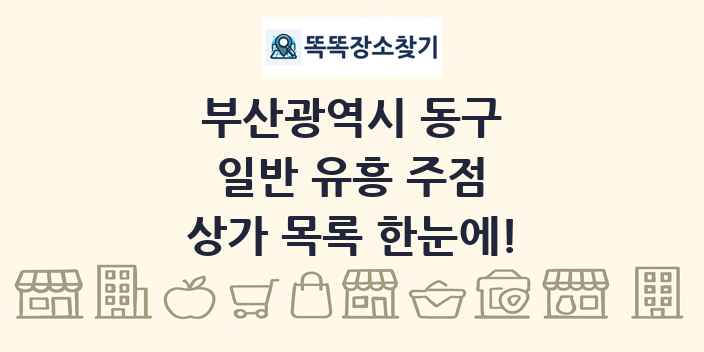 부산광역시 동구 일반 유흥 주점 상가 목록 및 정보
