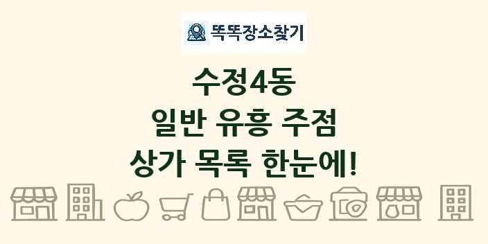 수정4동 일반 유흥 주점 상가 목록 및 정보