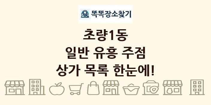 초량1동 일반 유흥 주점 상가 목록 및 정보