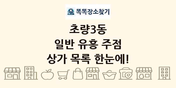 초량3동 일반 유흥 주점 상가 목록 및 정보