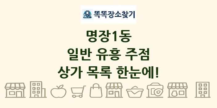 명장1동 일반 유흥 주점 상가 목록 및 정보