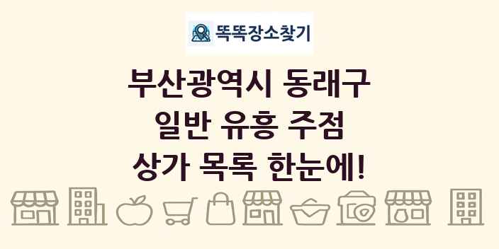 부산광역시 동래구 일반 유흥 주점 상가 목록 및 정보
