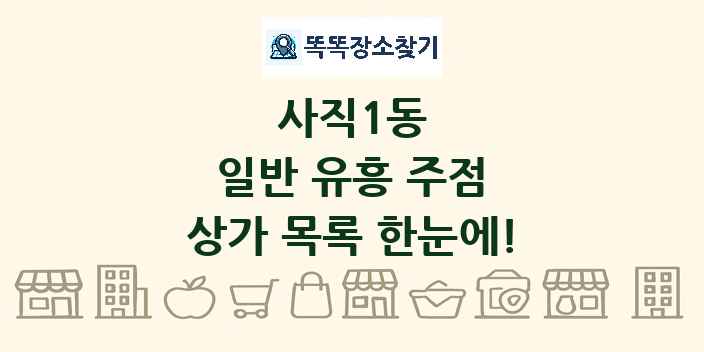 사직1동 일반 유흥 주점 상가 목록 및 정보