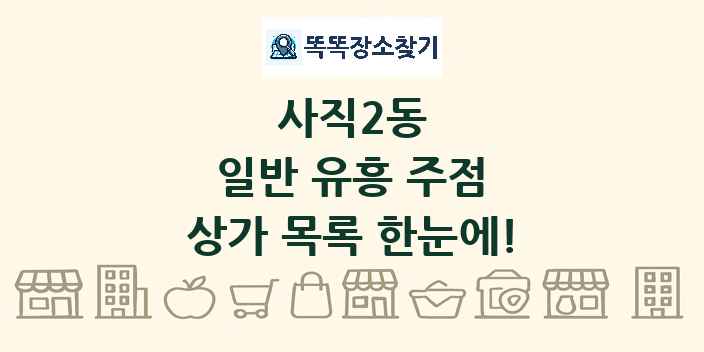 사직2동 일반 유흥 주점 상가 목록 및 정보