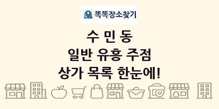 수민동 일반 유흥 주점 상가 목록 및 정보