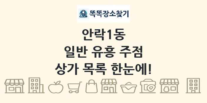 안락1동 일반 유흥 주점 상가 목록 및 정보