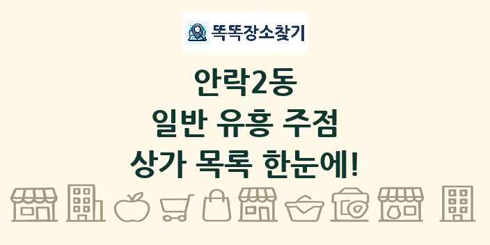 안락2동 일반 유흥 주점 상가 목록 및 정보