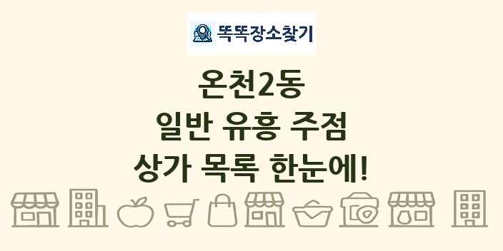온천2동 일반 유흥 주점 상가 목록 및 정보