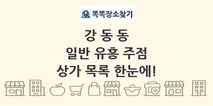 강동동 일반 유흥 주점 상가 목록 및 정보