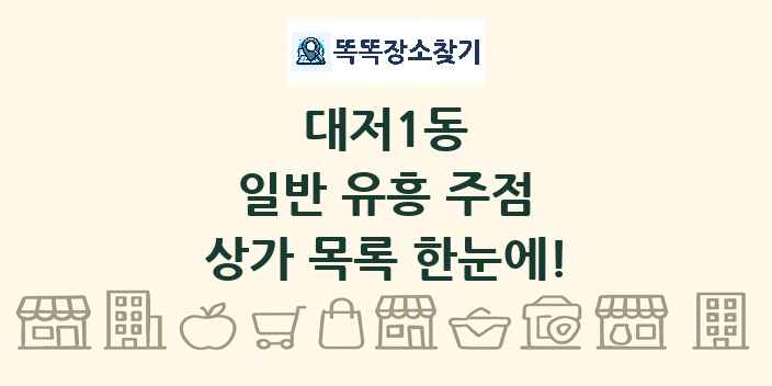 대저1동 일반 유흥 주점 상가 목록 및 정보