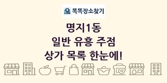 명지1동 일반 유흥 주점 상가 목록 및 정보