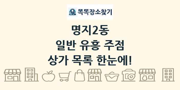 명지2동 일반 유흥 주점 상가 목록 및 정보