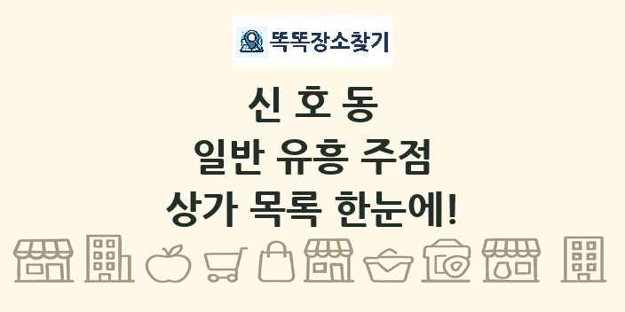 신호동 일반 유흥 주점 상가 목록 및 정보