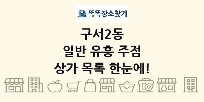구서2동 일반 유흥 주점 상가 목록 및 정보