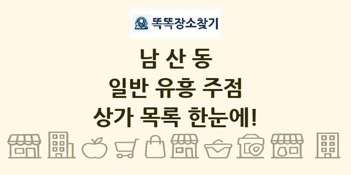 남산동 일반 유흥 주점 상가 목록 및 정보