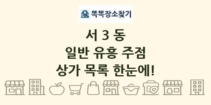 서3동 일반 유흥 주점 상가 목록 및 정보