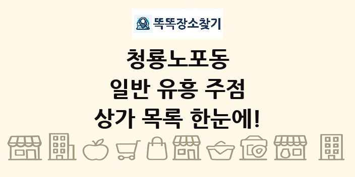 청룡노포동 일반 유흥 주점 상가 목록 및 정보