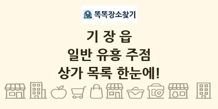 기장읍 일반 유흥 주점 상가 목록 및 정보