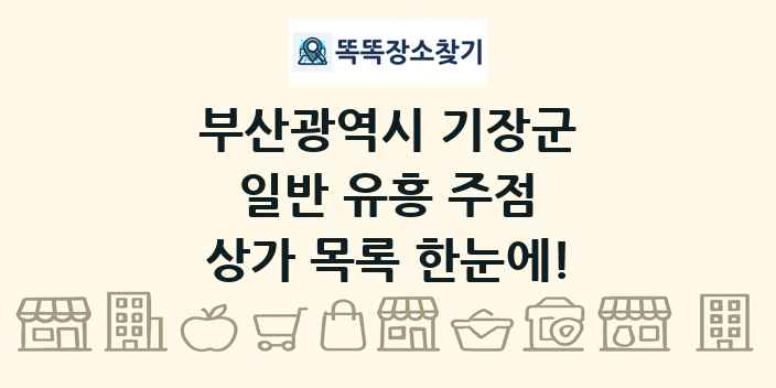 부산광역시 기장군 일반 유흥 주점 상가 목록 및 정보