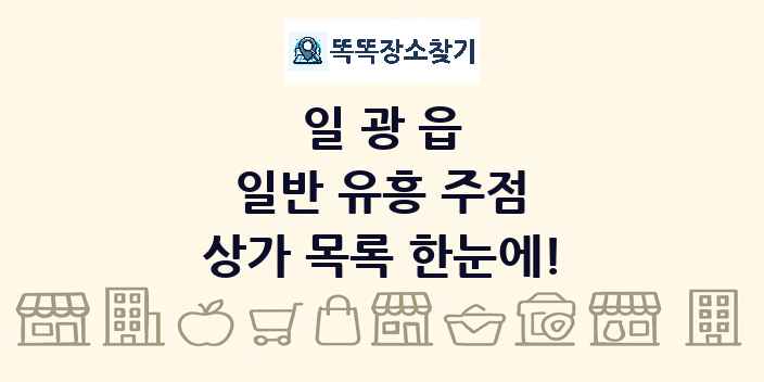 일광읍 일반 유흥 주점 상가 목록 및 정보