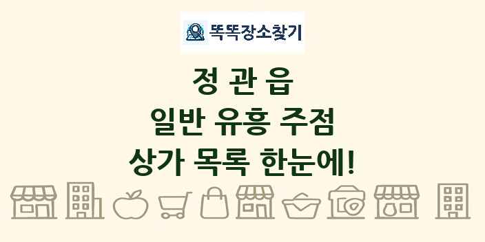 정관읍 일반 유흥 주점 상가 목록 및 정보