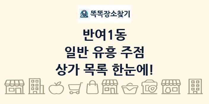 반여1동 일반 유흥 주점 상가 목록 및 정보