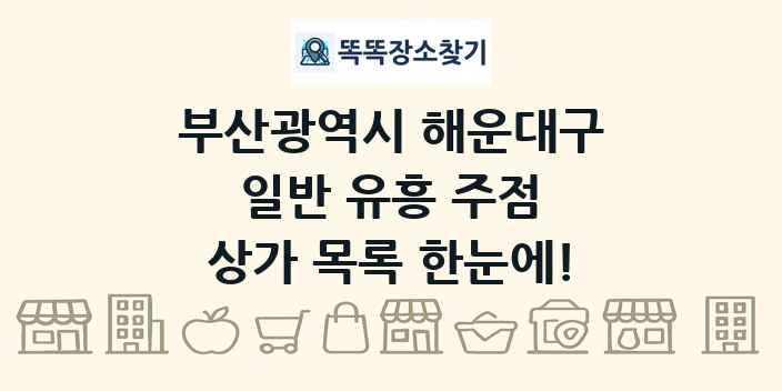 부산광역시 해운대구 일반 유흥 주점 상가 목록 및 정보