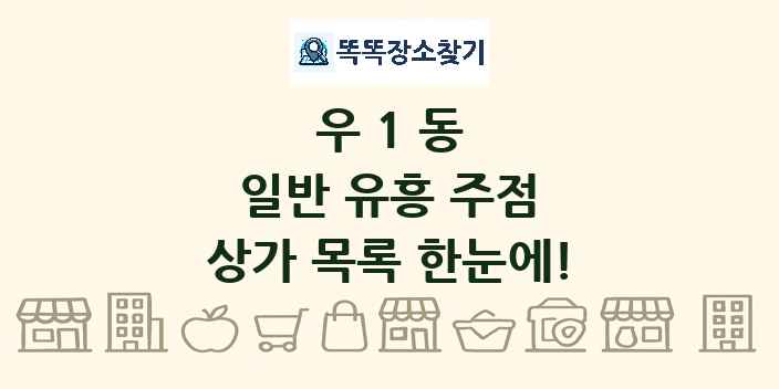 우1동 일반 유흥 주점 상가 목록 및 정보
