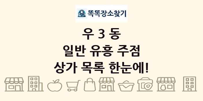 우3동 일반 유흥 주점 상가 목록 및 정보
