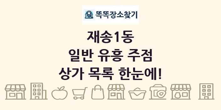 재송1동 일반 유흥 주점 상가 목록 및 정보