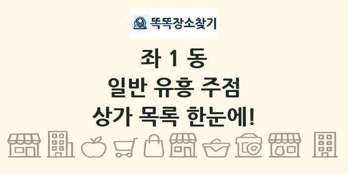 좌1동 일반 유흥 주점 상가 목록 및 정보