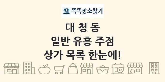 대청동 일반 유흥 주점 상가 목록 및 정보
