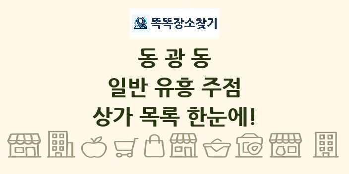 동광동 일반 유흥 주점 상가 목록 및 정보
