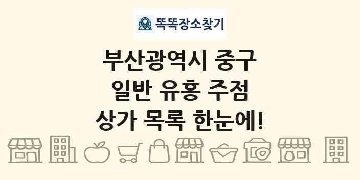 부산광역시 중구 일반 유흥 주점 상가 목록 및 정보