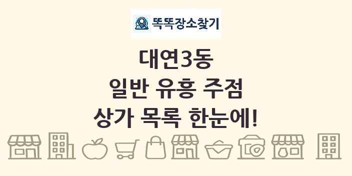 대연3동 일반 유흥 주점 상가 목록 및 정보