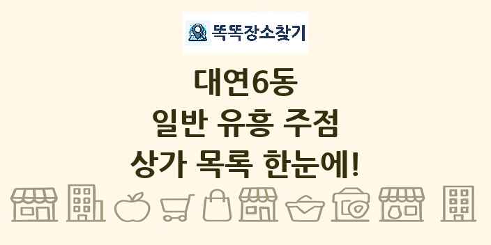 대연6동 일반 유흥 주점 상가 목록 및 정보