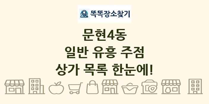 문현4동 일반 유흥 주점 상가 목록 및 정보